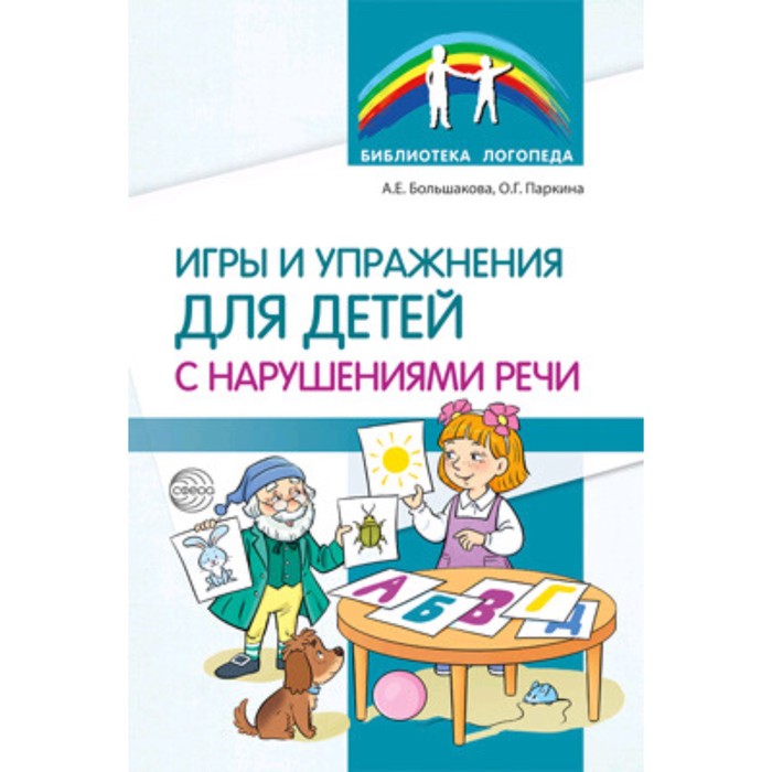 Игры и упражнения для детей с нарушениями речи. Большакова А. Е., Паркина О. Г. логопедические игры и упражнения для детей с нарушениями зрения