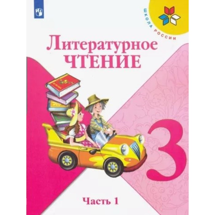 3 класс. Литературное чтение. Учебник. Часть 1. Климанова Л.Ф. новлянская з литературное чтение 3 класс в 2 х частях часть 1 учебник для общеобразовательных организаций