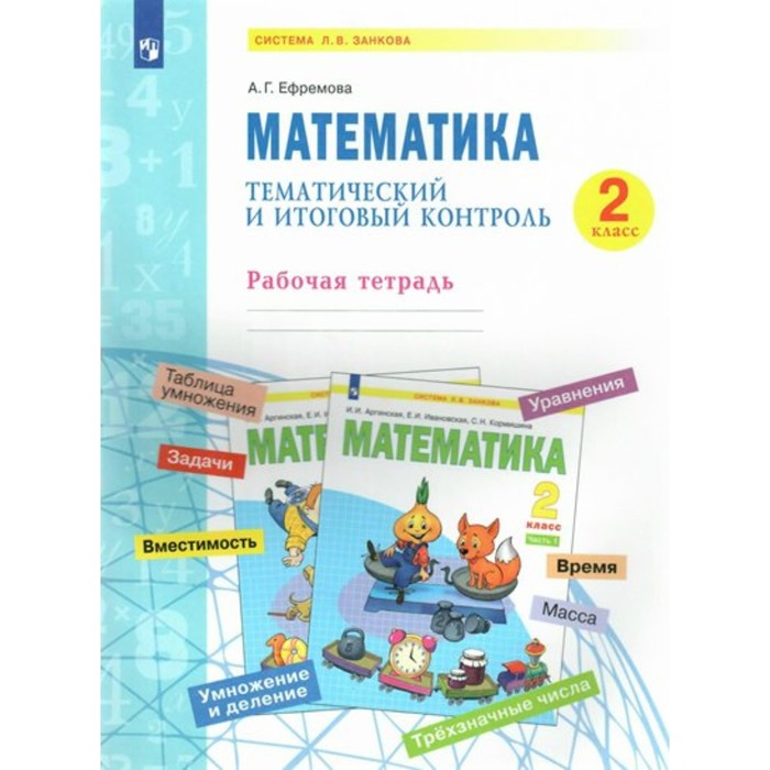 2 класс. Математика. Тематический итоговый контроль. ФГОС. Ефремова А.Г. ковалева ирина ивановна математика 5 класс тематический и итоговый контроль фгос