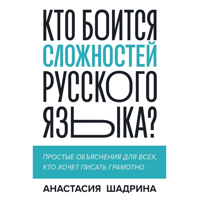 Кто боится сложностей русского языка? Простые объяснения для всех, кто хочет писать грамотно. Шадрина А.