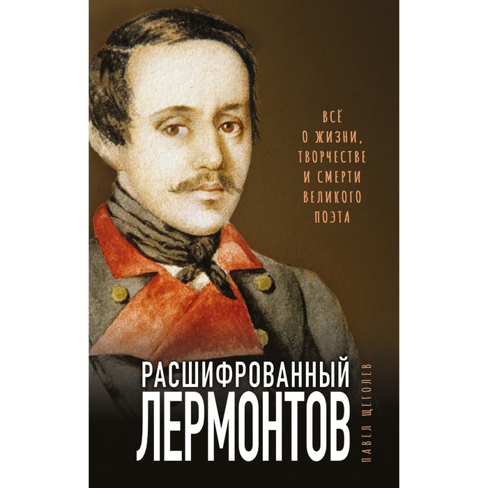 

Расшифрованный Лермонтов. Все о жизни, творчестве и смерти великого поэта. Щеголев П.Е.