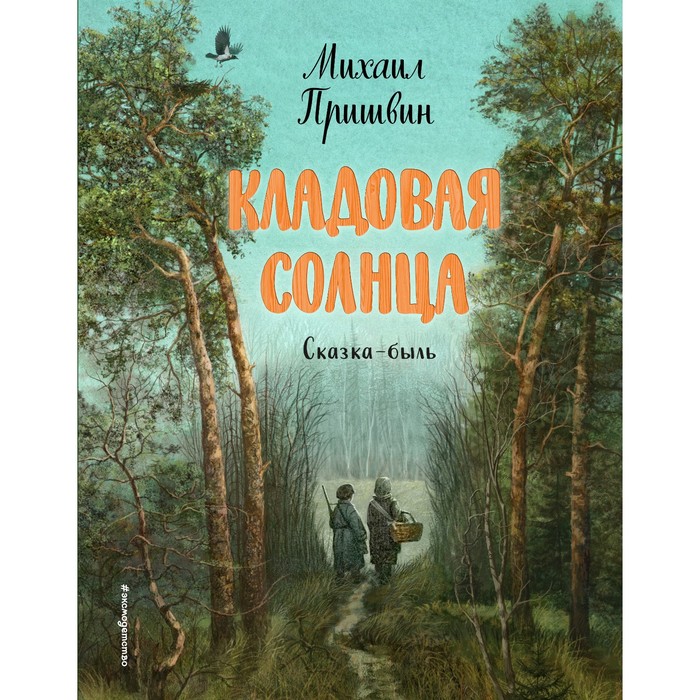 

Кладовая солнца. Пришвин М.М.