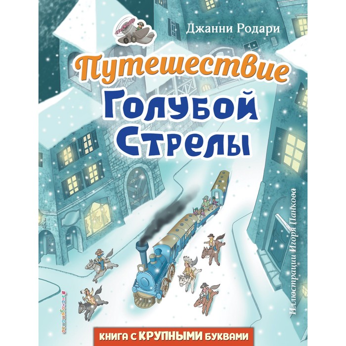 Путешествие Голубой Стрелы. Родари Д. путешествие голубой стрелы родари д