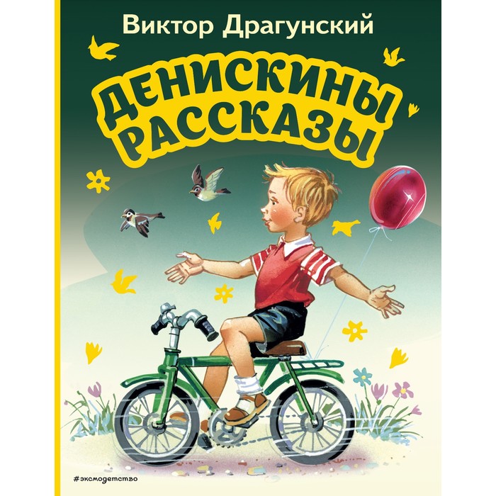 

Денискины рассказы. Драгунский В.Ю.