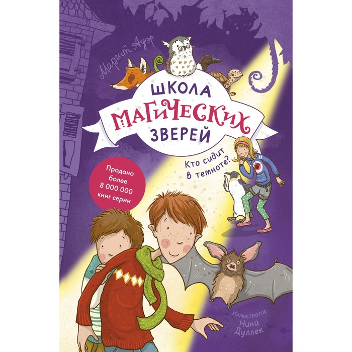 Школа магических зверей. Кто сидит в темноте? Ауэр М. школа магических зверей кто сидит в темноте
