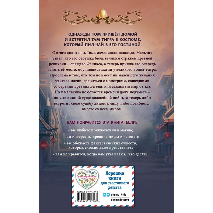

Ученик тигра #1. Еп Л.