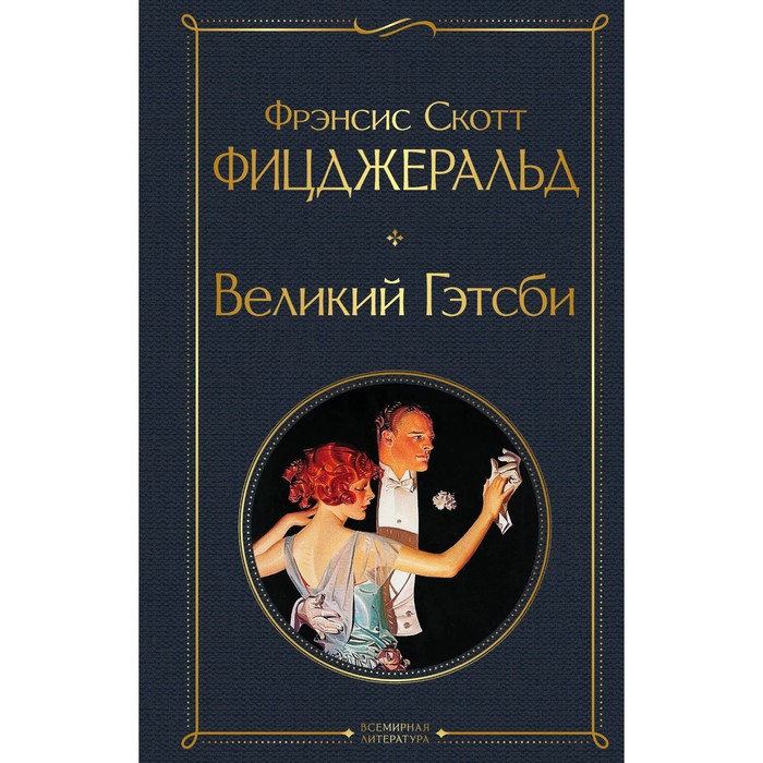 

Великий Гэтсби. Фицджеральд Ф.С.