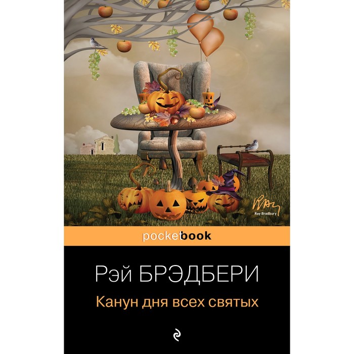 

Канун дня всех святых. Брэдбери Р.