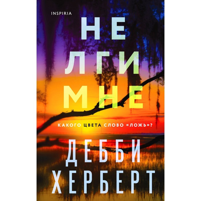 Не лги мне. Херберт Д. гейгер а в не лги мне 2