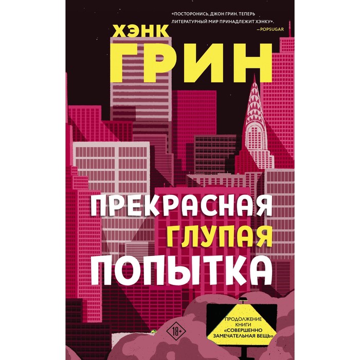 

Прекрасная глупая попытка. Грин Х.