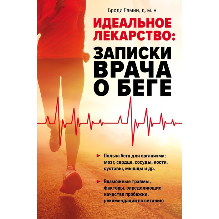 

Идеальное лекарство. Записки врача о беге. Рамин Б.