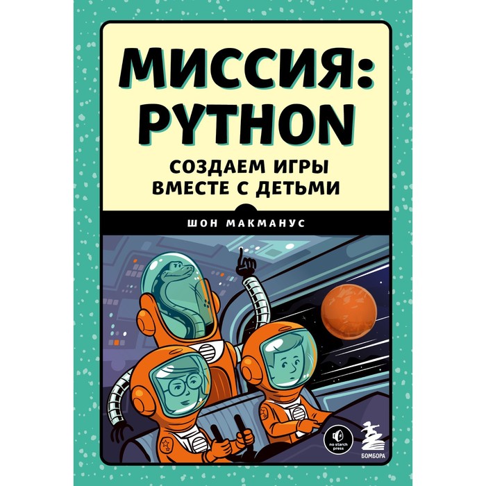 кольцов дмитрий викторович python создаем программы и игры Миссия. Python. Создаем игры вместе с детьми. МакМанус Ш.