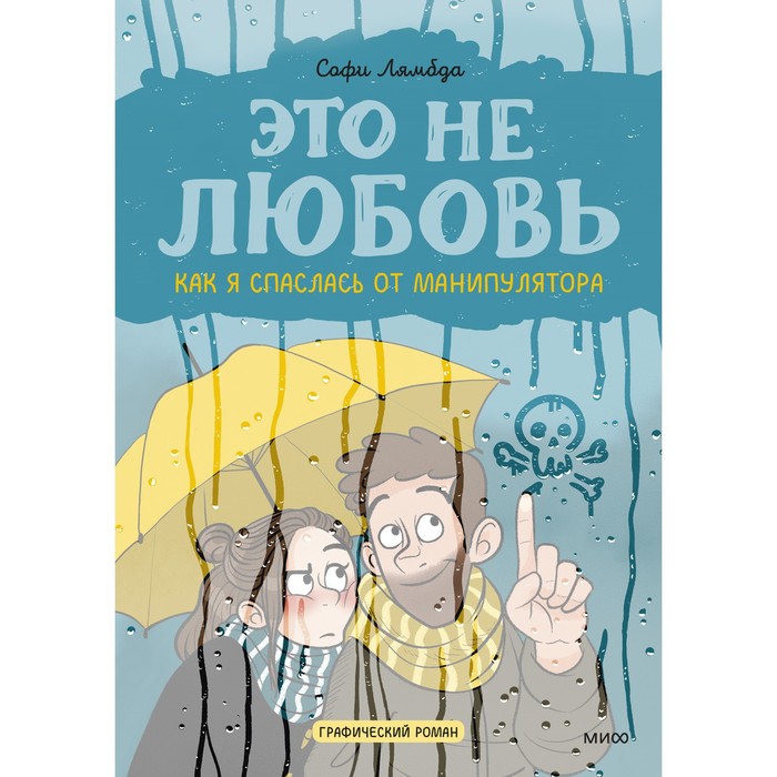 

Это не любовь. Как я спаслась от манипулятора. Лямбда С.