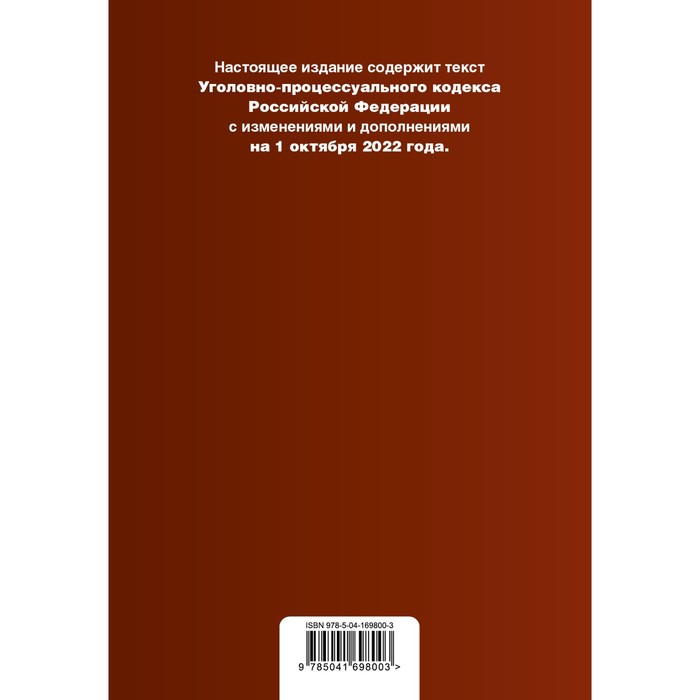 

Уголовно-процессуальный кодекс Российской Федерации. Текст с изменениями и дополнениями на 1 октября 2022 года. Сравнительная таблица изменений и путеводитель по судебной практике