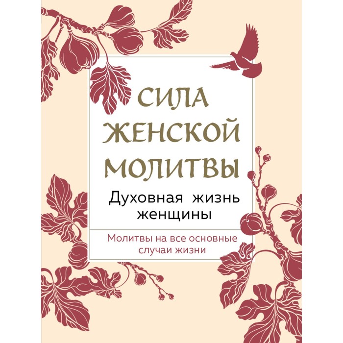 

Сила женской молитвы. Духовная жизнь женщины. 2-е издание