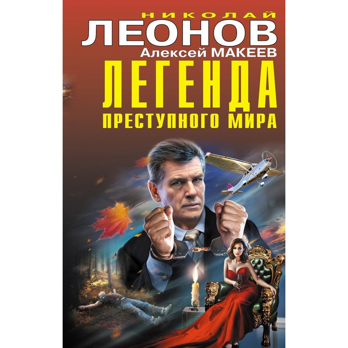 Легенда преступного мира. Леонов Н.И., Макеев А.В. руссо виктория цыпленок жареный легенда преступного мира