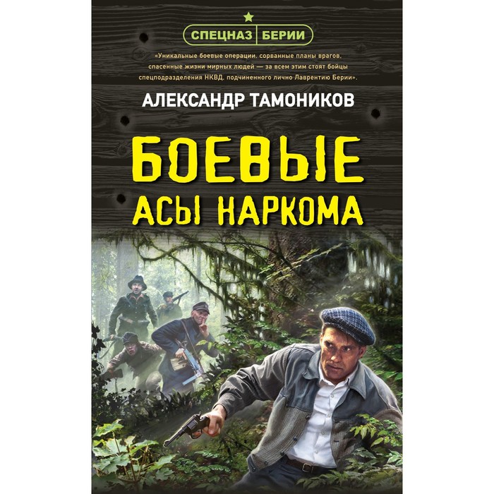 

Боевые асы наркома. Тамоников А.А.