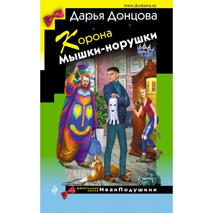

Корона Мышки-норушки. Донцова Д.А.