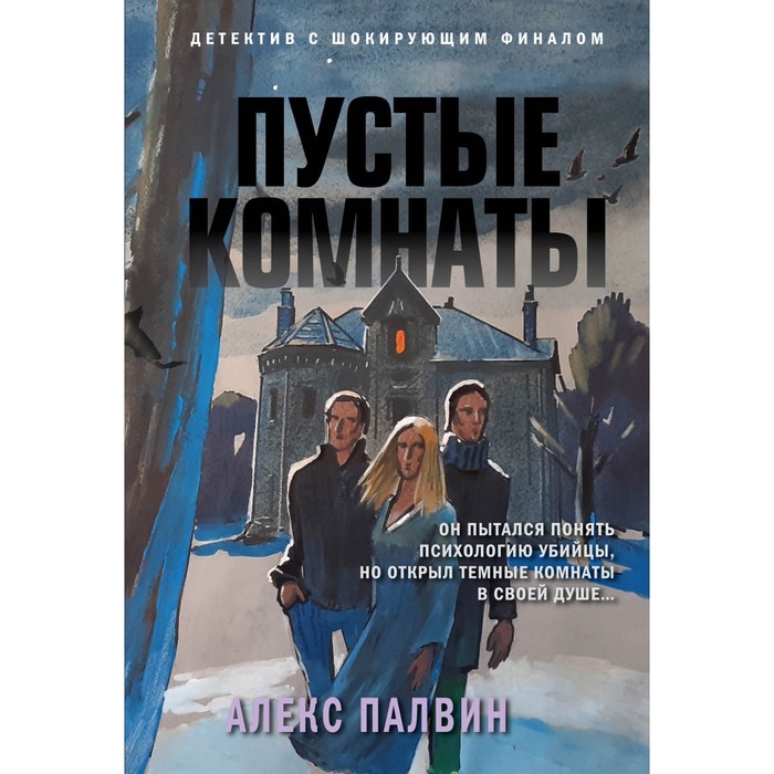 

Пустые комнаты. Палвин А.
