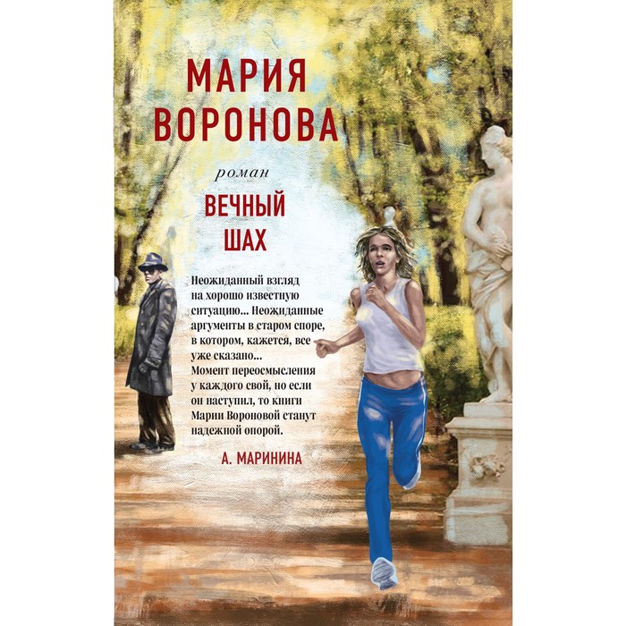 

Вечный шах. Воронова М.В.