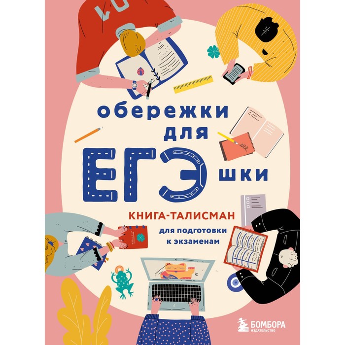 

Обережки для ЕГЭшки. Книга-талисман для подготовки к экзаменам