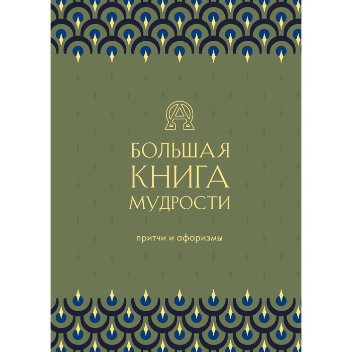 Большая книга мудрости