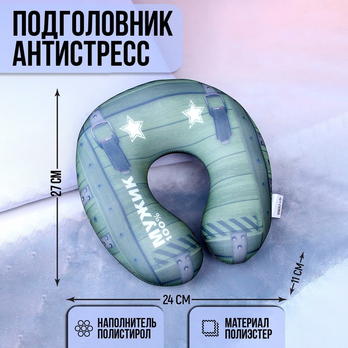 

Подголовники антистресс "Мужик 100%"