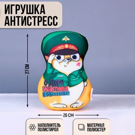 Игрушка антистресс 'С днем защитника Котечества!' Ош