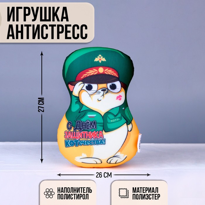 Игрушка антистресс "С днем защитника Котечества!"