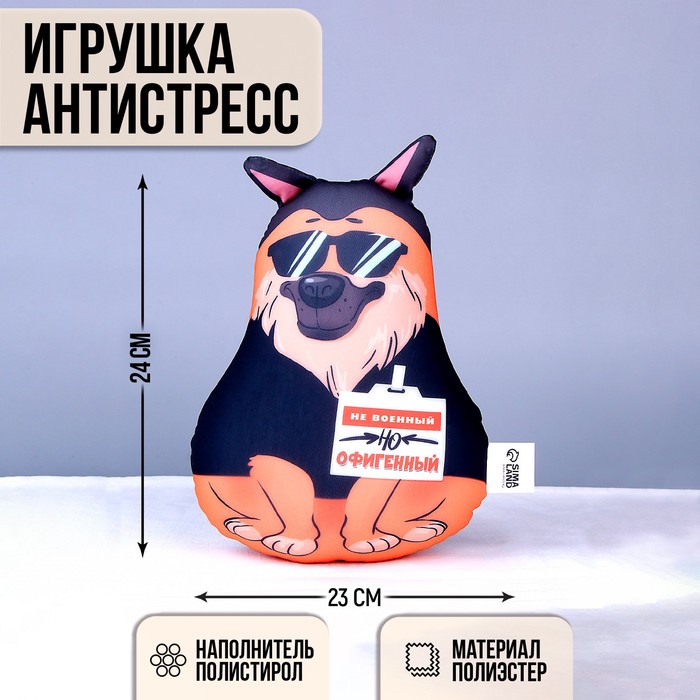 

Игрушка антистресс "Не военный, но офигенный"