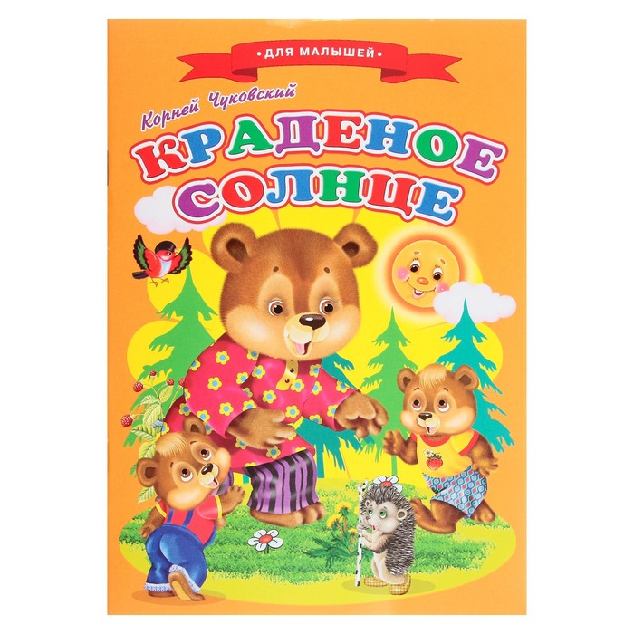 

Сказки для малышей «Краденое солнце»