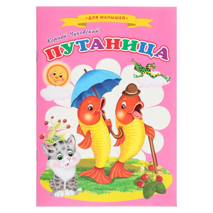 

Сказки для малышей «Путаница»