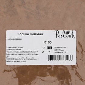 

Корица молотая "Релиш", 1000 г, Вьетнам