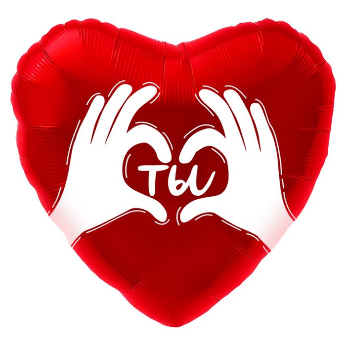 Шар фольгированный 18 сердце Ты (ладошки с любовью), красный, 1 шт. в упак.