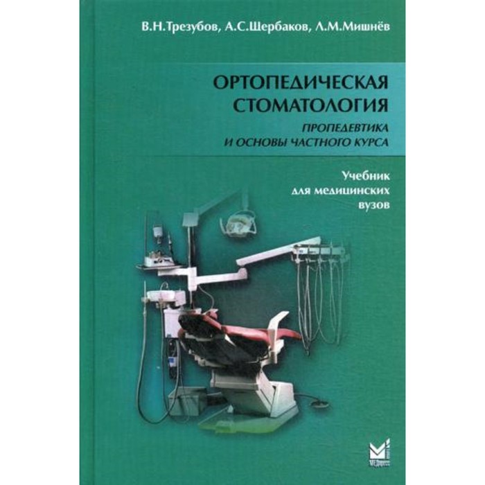 

Ортопедическая стоматология. Пропедевтика и основы частного курса. 5-е издание, исправленное и дополненное. Трезубов В.Н., Щербаков А.С., Мишнёв Л.М.