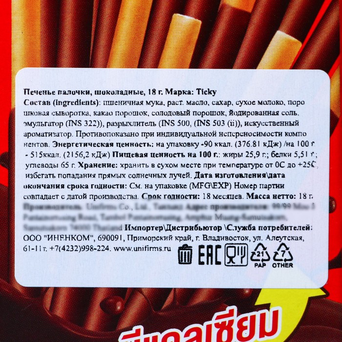 

Бисквитные палочки Ticky покрытые шоколадным кремом, 18 г