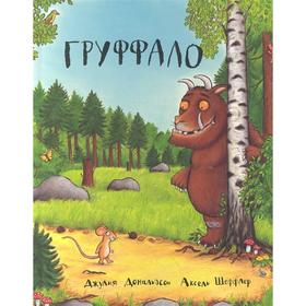 

Груффало. Дональдсон Дж.
