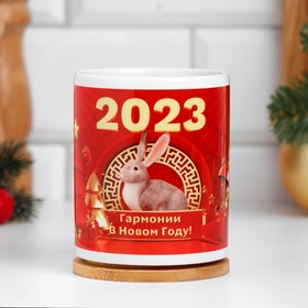 

Кружка "Кролик 2023. Гармонии", символ года, с нанесением, 320 мл