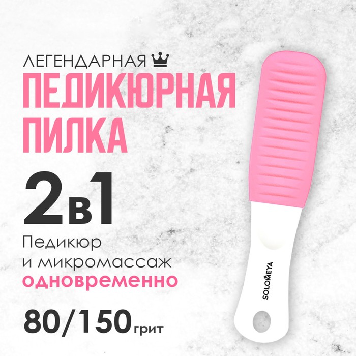 Педикюрная пилка с микромассажем Solomeya «Розовый кварц», 80/150 грит