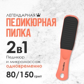 

Педикюрная пилка с микромассажем Solomeya «Черный оникс», 80/150 грит