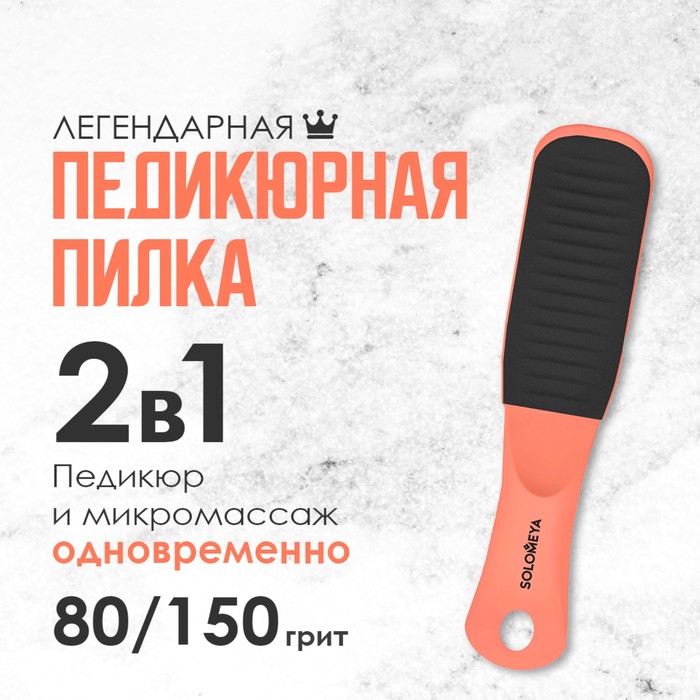 Педикюрная пилка с микромассажем Solomeya «Черный оникс», 80/150 грит