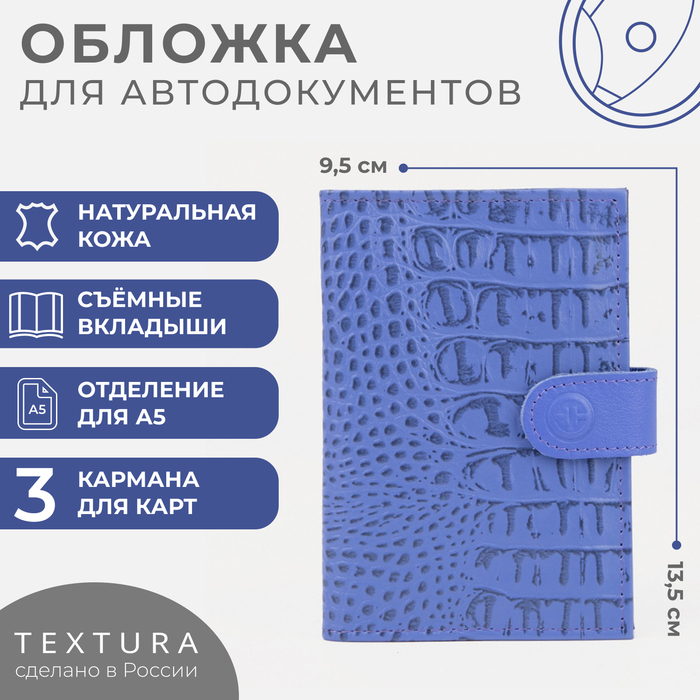 Обложка для автодокументов TEXTURA, цвет сиреневый