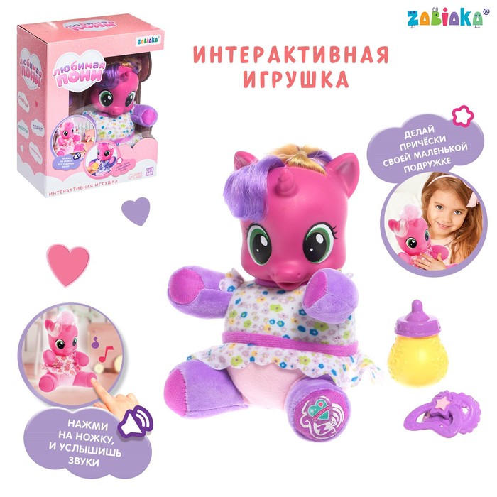 Музыкальная игрушка «Любимая пони», цвет фиолетовый музыкальная игрушка любимая пони ходит звук