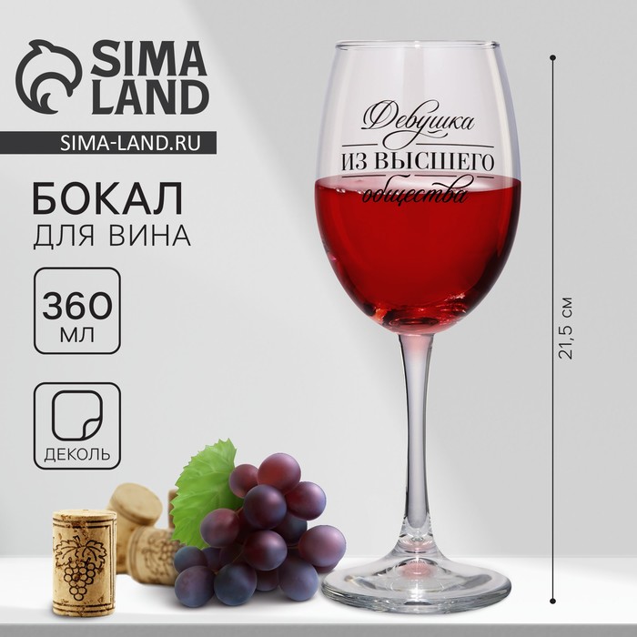 

Бокал для вина "Девушка из высшего общества", 360 мл