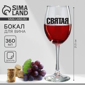 Бокал для вина "Святая", 360 мл