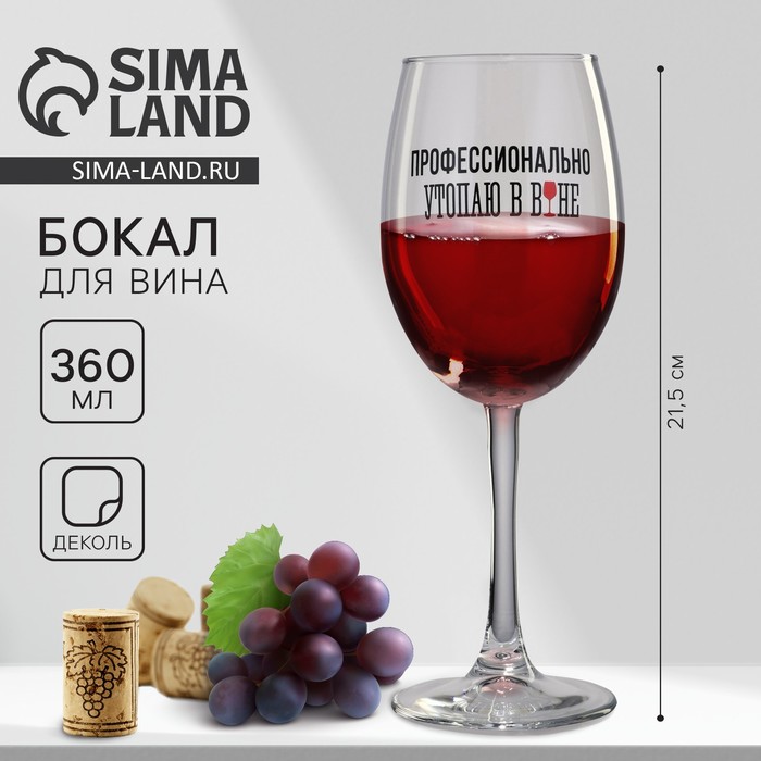 

Бокал для вина «Профессионально утопаю », 360 мл