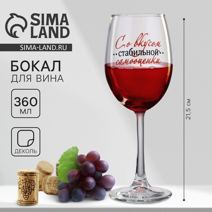 

Бокал для вина «Со вкусом самооценки», 360 мл