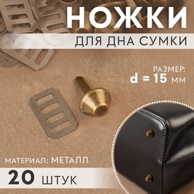 Ножка для дна сумки, d = 12 мм, цвет бронзовый