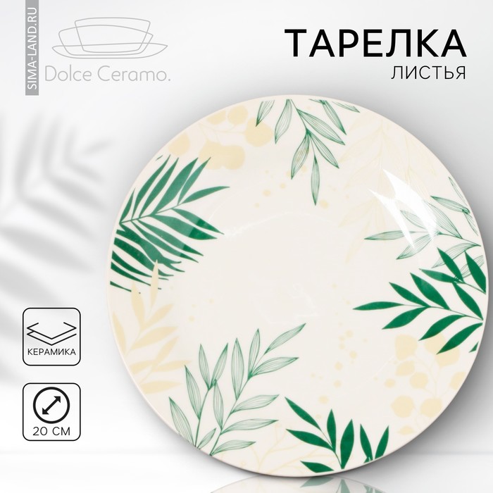 Тарелка керамическая «Листья», 20 см, цвет белый