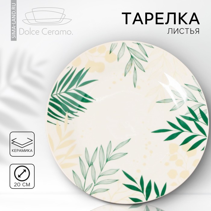 фото Тарелка «листья», 20 см dolce ceramo.